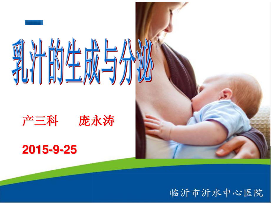 乳汁的生成与分泌.ppt_第1页