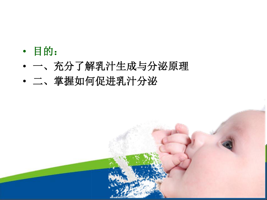 乳汁的生成与分泌.ppt_第2页