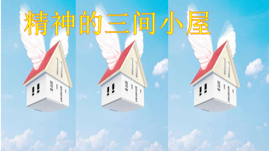 9.《精神的三间小屋》用.pptx_第2页