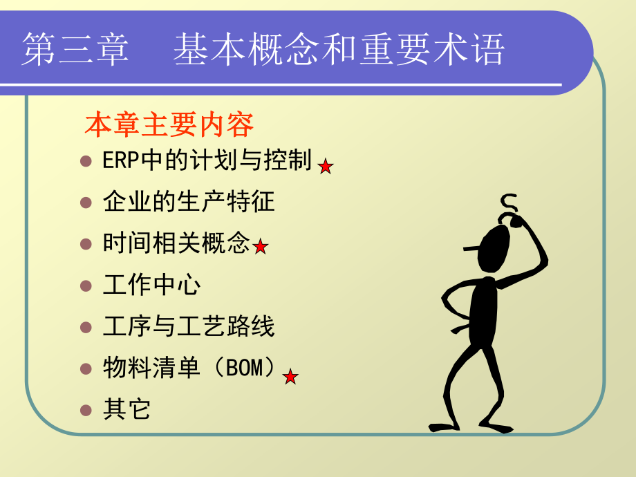 ERP-03基本概念和重要术语.ppt_第2页