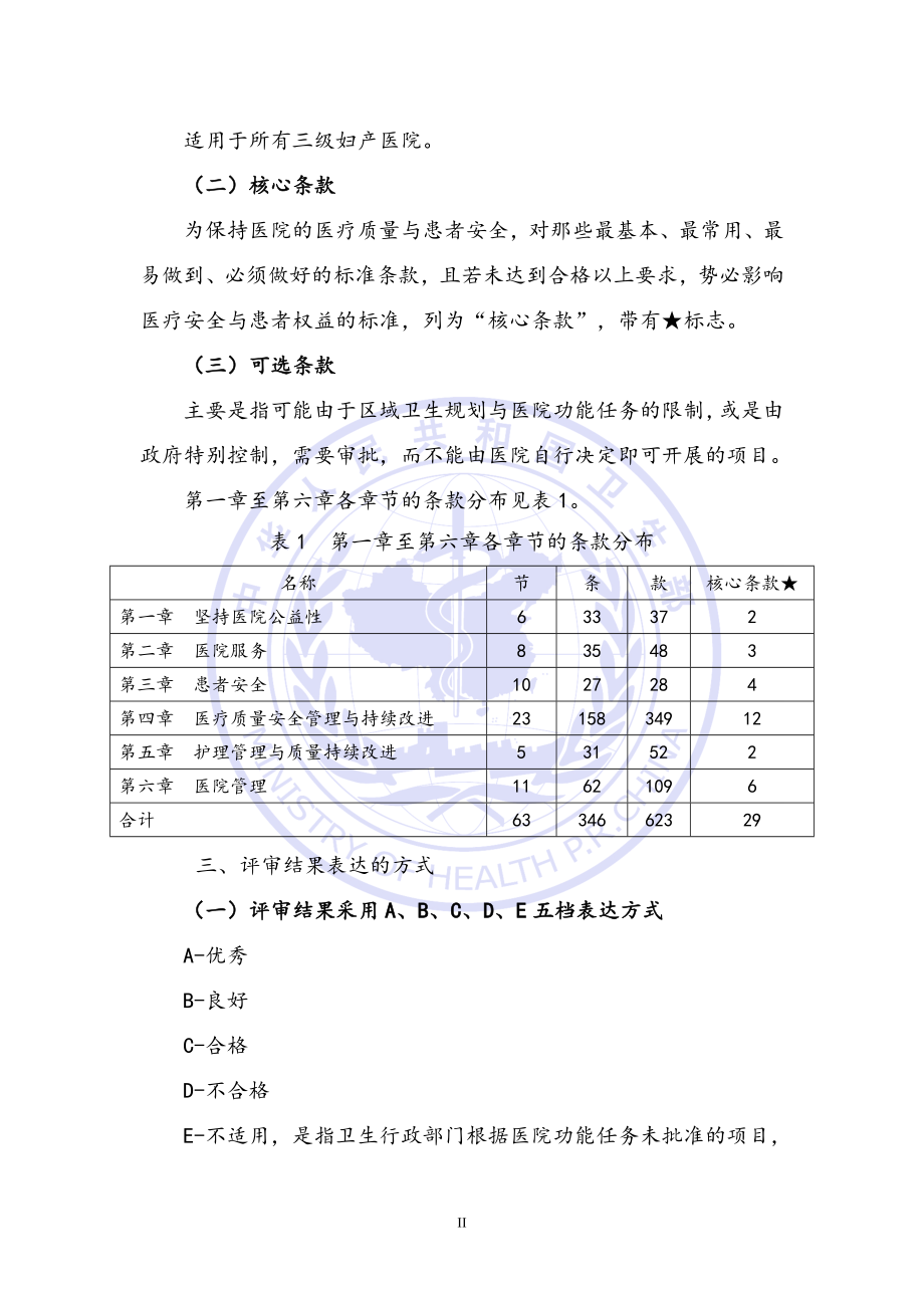 三级妇产医院评审标准(2011年版)实施细则.doc_第2页
