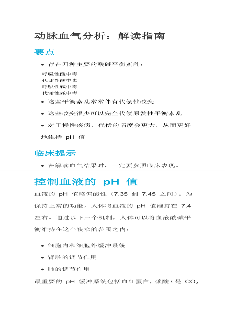 动脉血气分析指南解读.doc_第1页