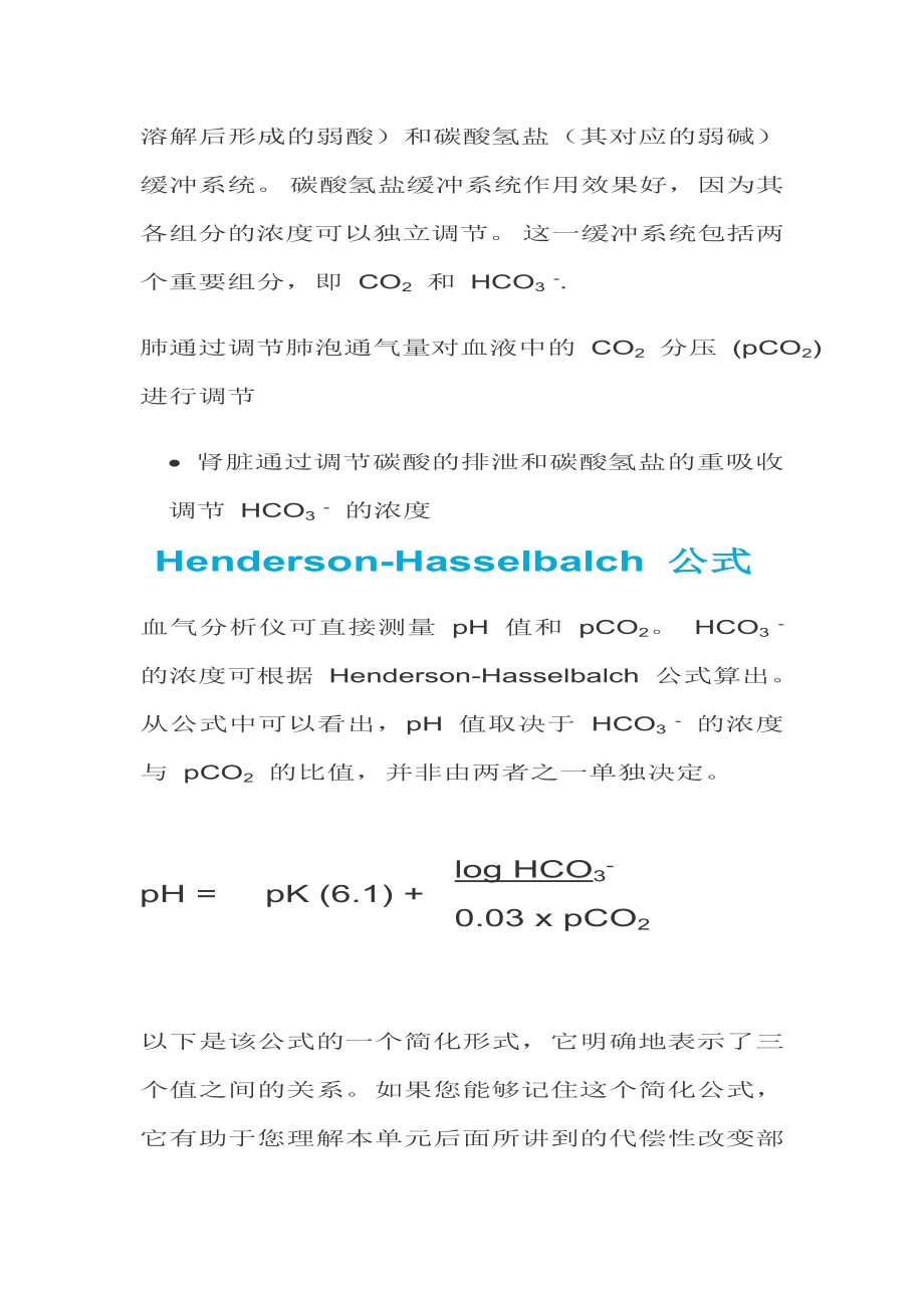 动脉血气分析指南解读.doc_第2页