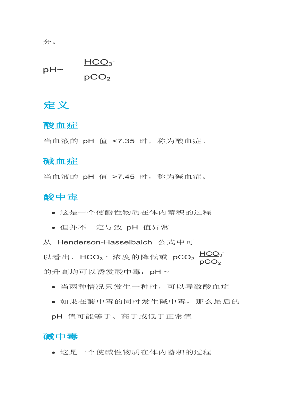 动脉血气分析指南解读.doc_第3页