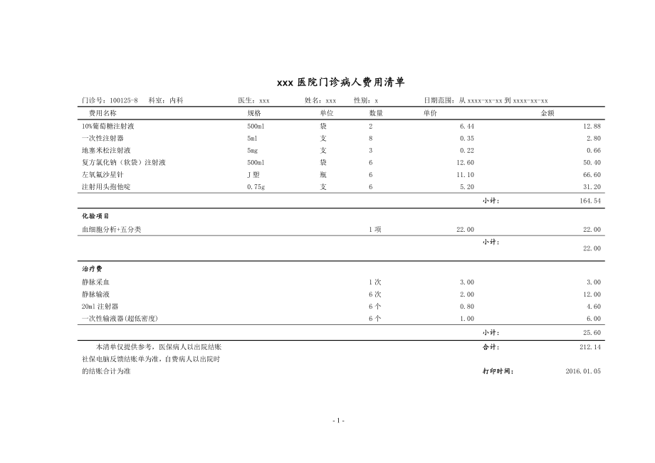 xxx医院门诊病人费用明细表.doc_第1页