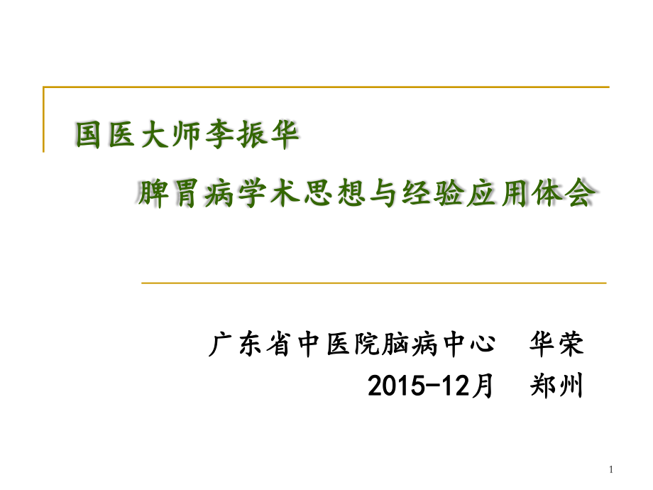 华荣教授-国医大师李振华--脾胃病学术思想与经验应用体会.pptx_第1页