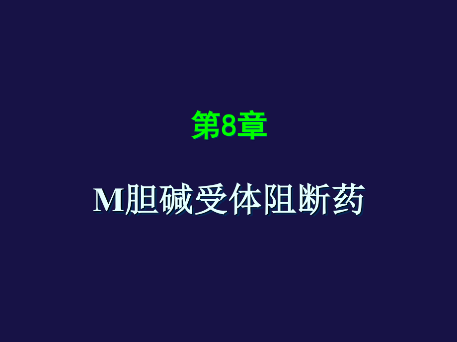 M胆碱受体阻断药讲述.ppt_第1页