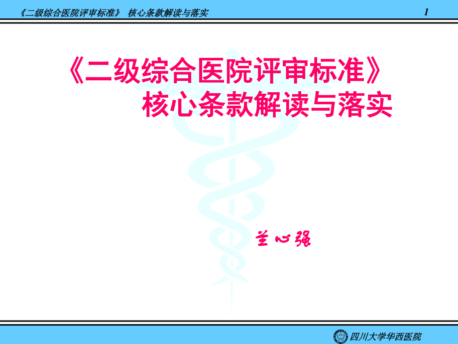 《二级综合医院评审标准》核心条款解读与落实@-兰心强(精).ppt_第1页