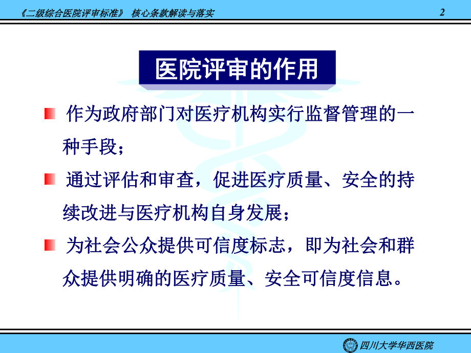 《二级综合医院评审标准》核心条款解读与落实@-兰心强(精).ppt_第2页