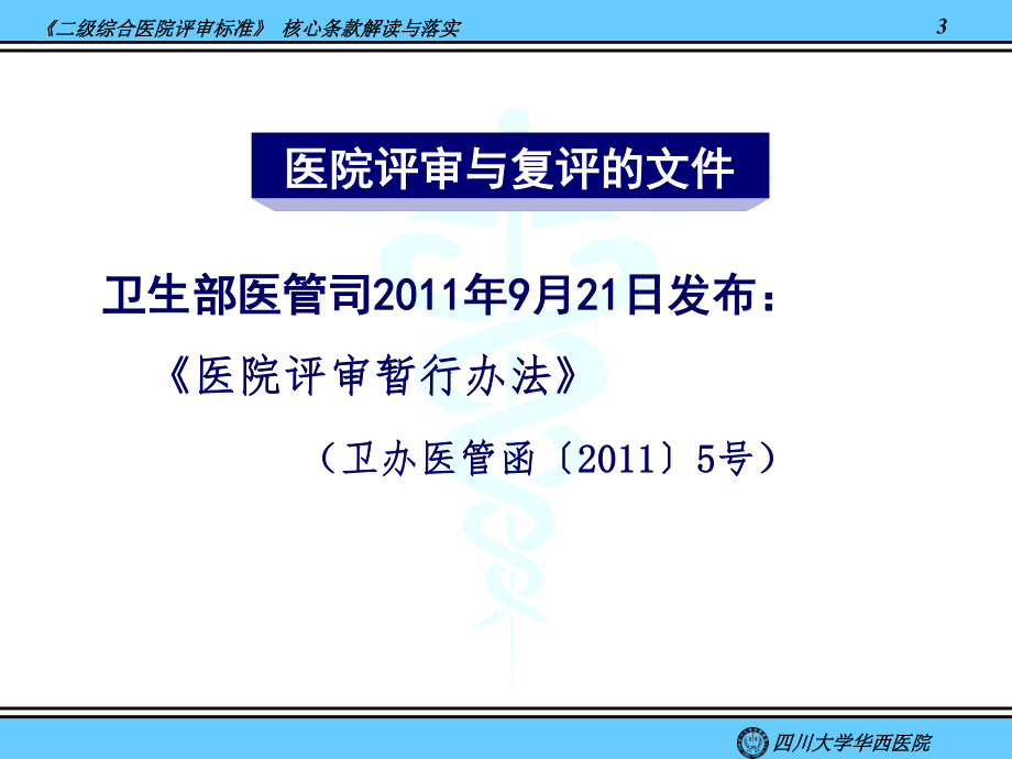 《二级综合医院评审标准》核心条款解读与落实@-兰心强(精).ppt_第3页