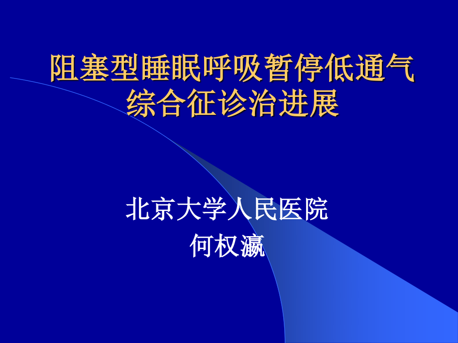 何权瀛--阻塞型睡眠呼吸暂停低通气综合征诊治进展.ppt_第1页