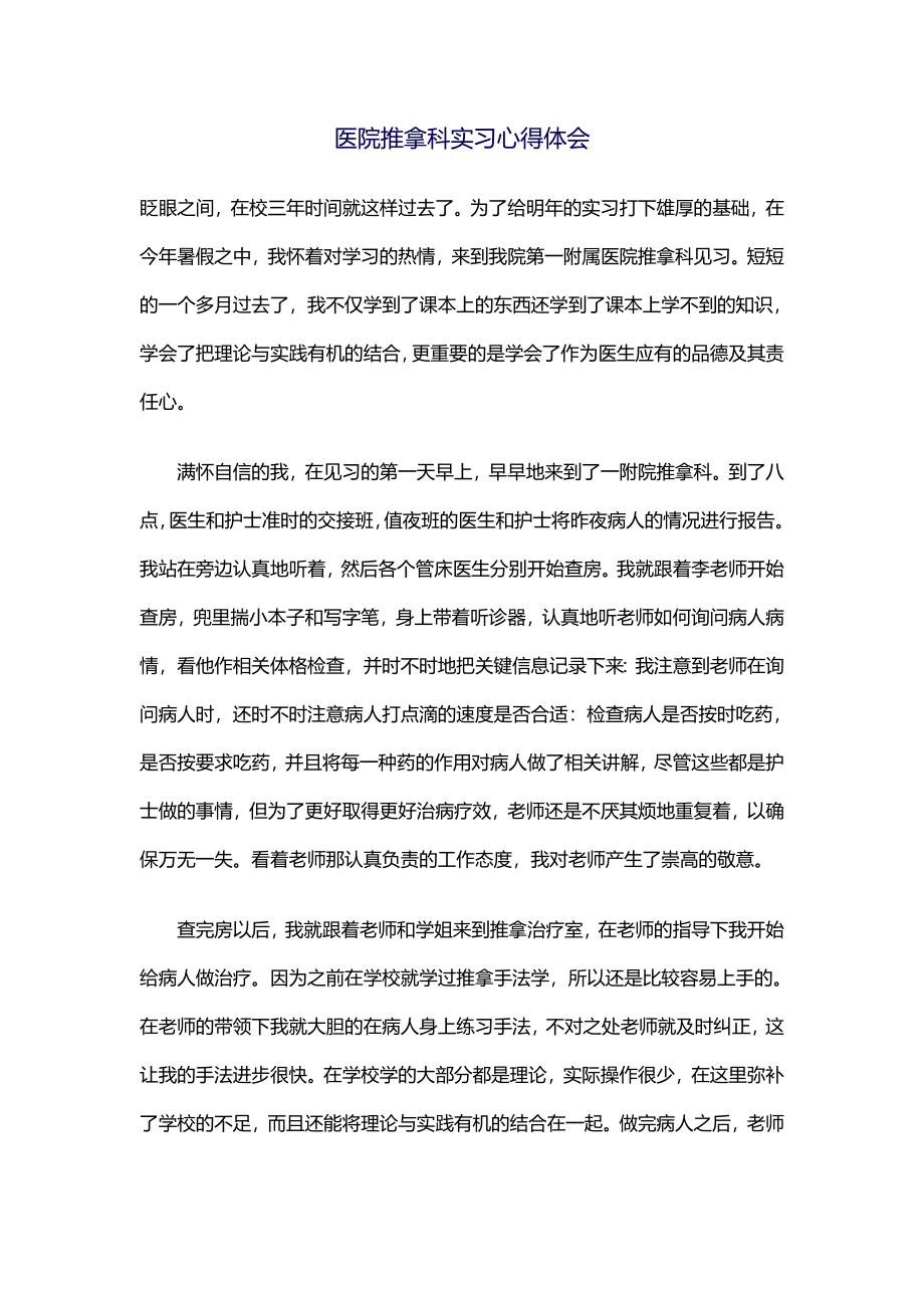 医院推拿科实习心得体会.docx_第1页