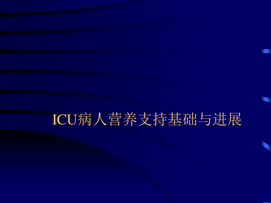 ICU病人营养支持基础与进展.ppt_第1页