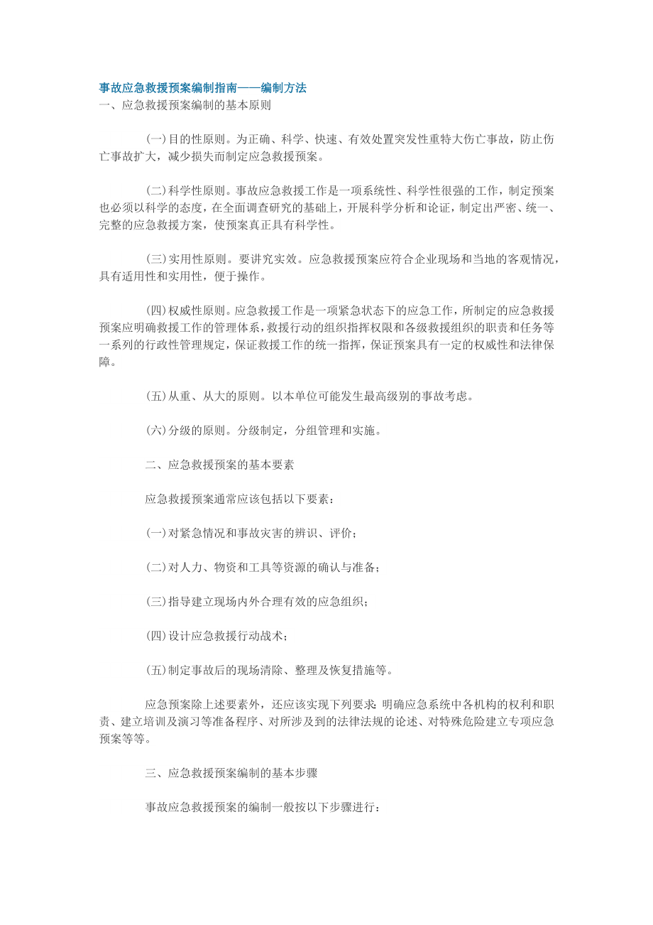 事故应急救援预案编制指南——编制方法.docx_第1页