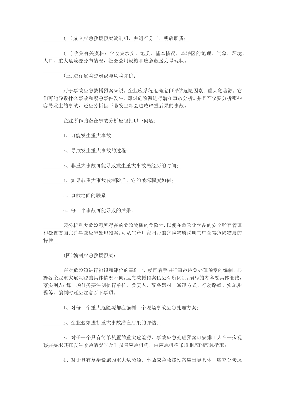 事故应急救援预案编制指南——编制方法.docx_第2页