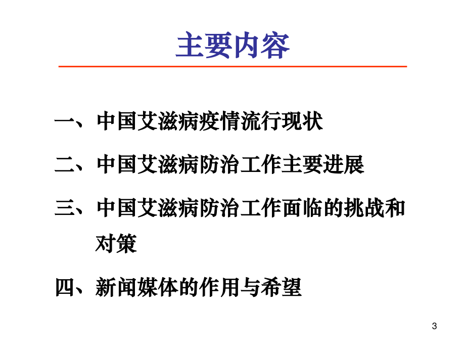 中国艾滋病防治..ppt_第3页