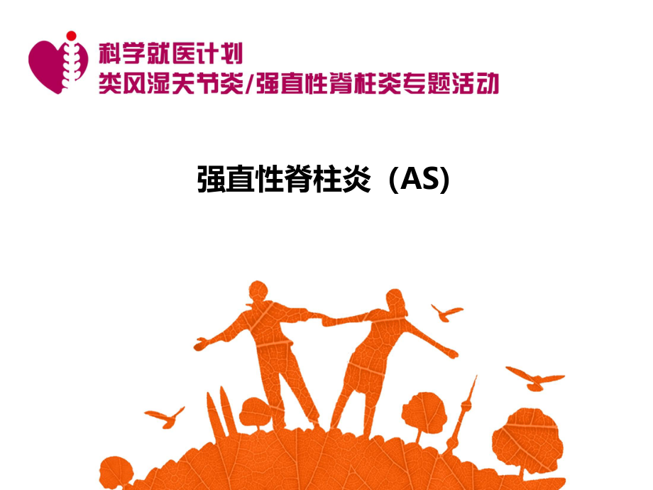 AS老患者患教PPT-终0626.ppt_第1页