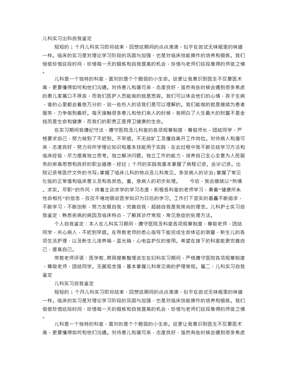 儿科实习医生自我鉴定.doc_第1页