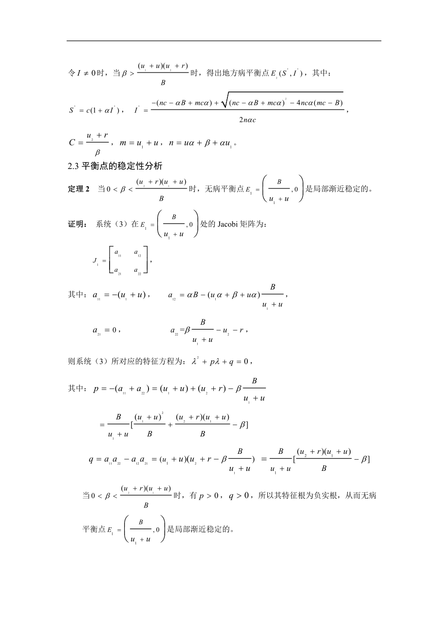 一类具免疫控制的SIR传染病模型的稳定.doc_第3页