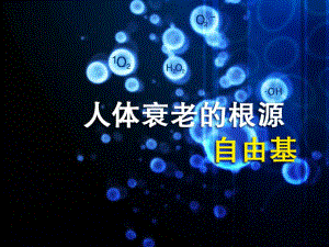 人体衰老的根源——自由基剖析.ppt