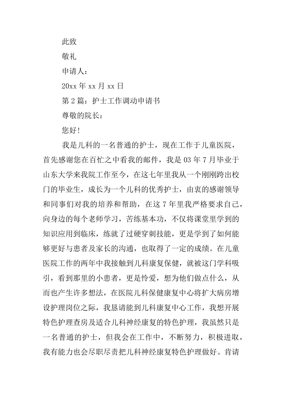 乡镇医生调动申请书.docx_第2页