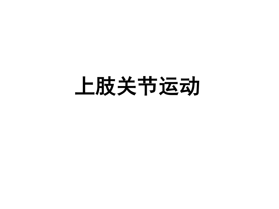 上肢关节运动.ppt_第1页