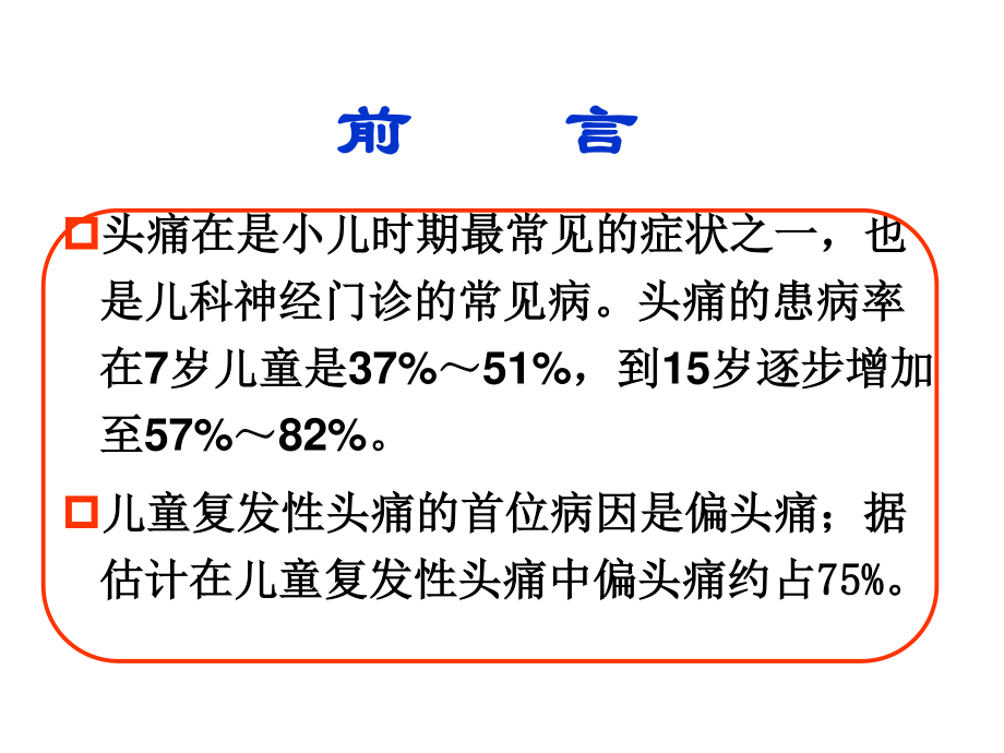 儿童偏头痛及其研究进展.ppt_第2页