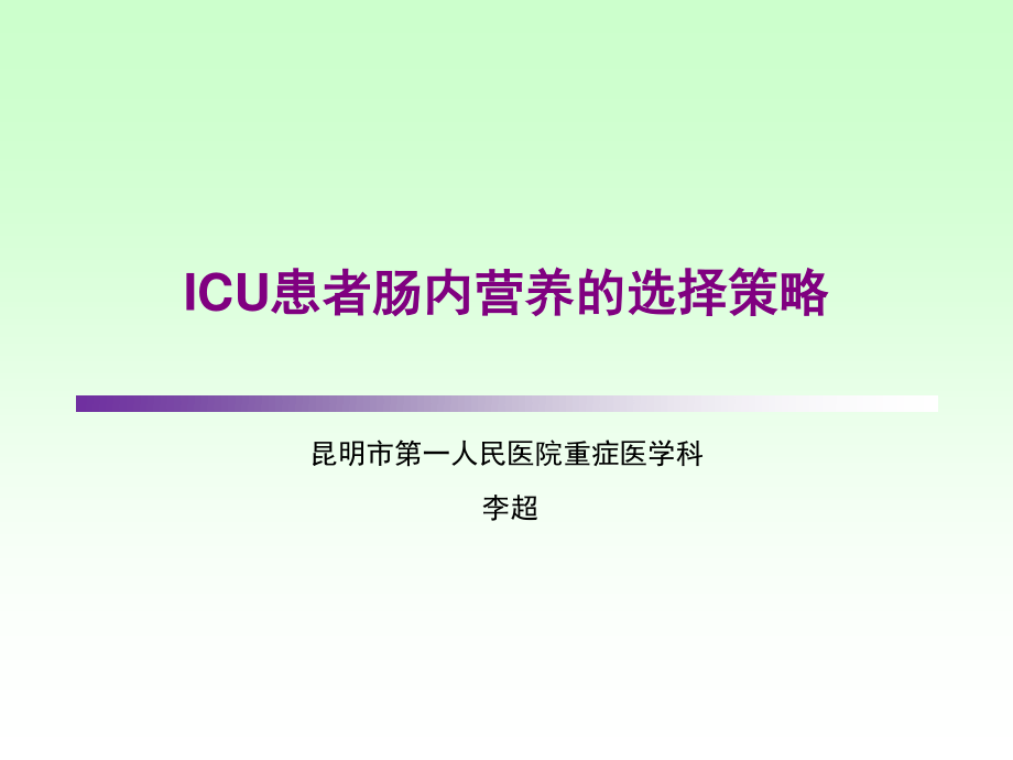 ICU患者肠内营养的选择策略-(1).ppt_第1页