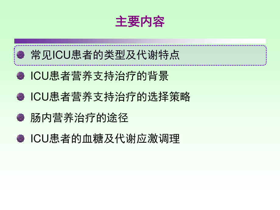 ICU患者肠内营养的选择策略-(1).ppt_第2页