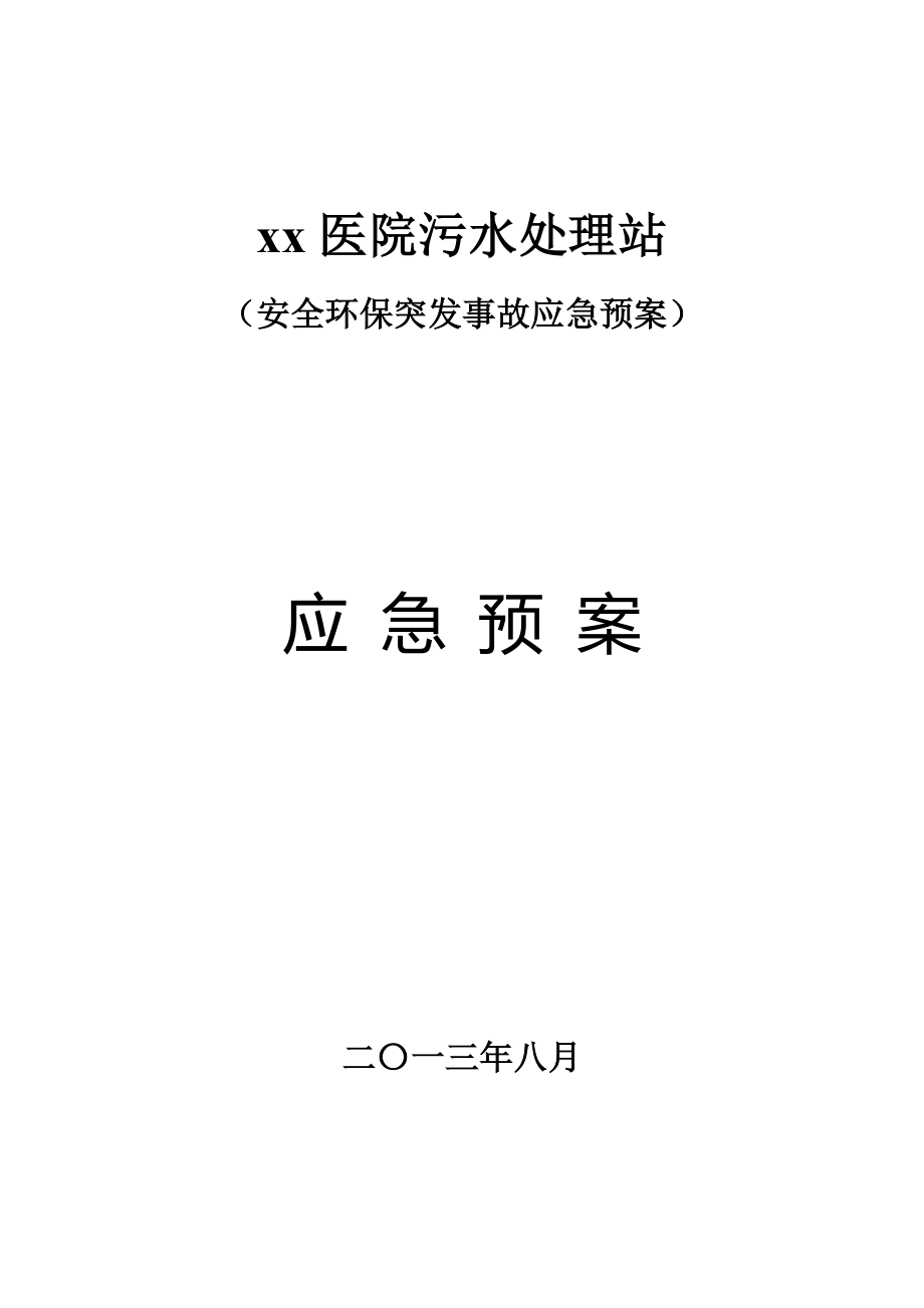 xx医院污水站应急预案123.docx_第1页