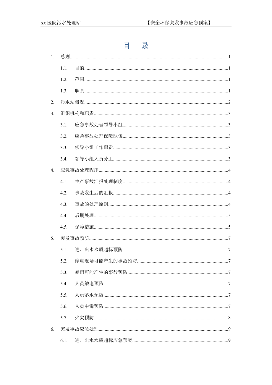 xx医院污水站应急预案123.docx_第2页