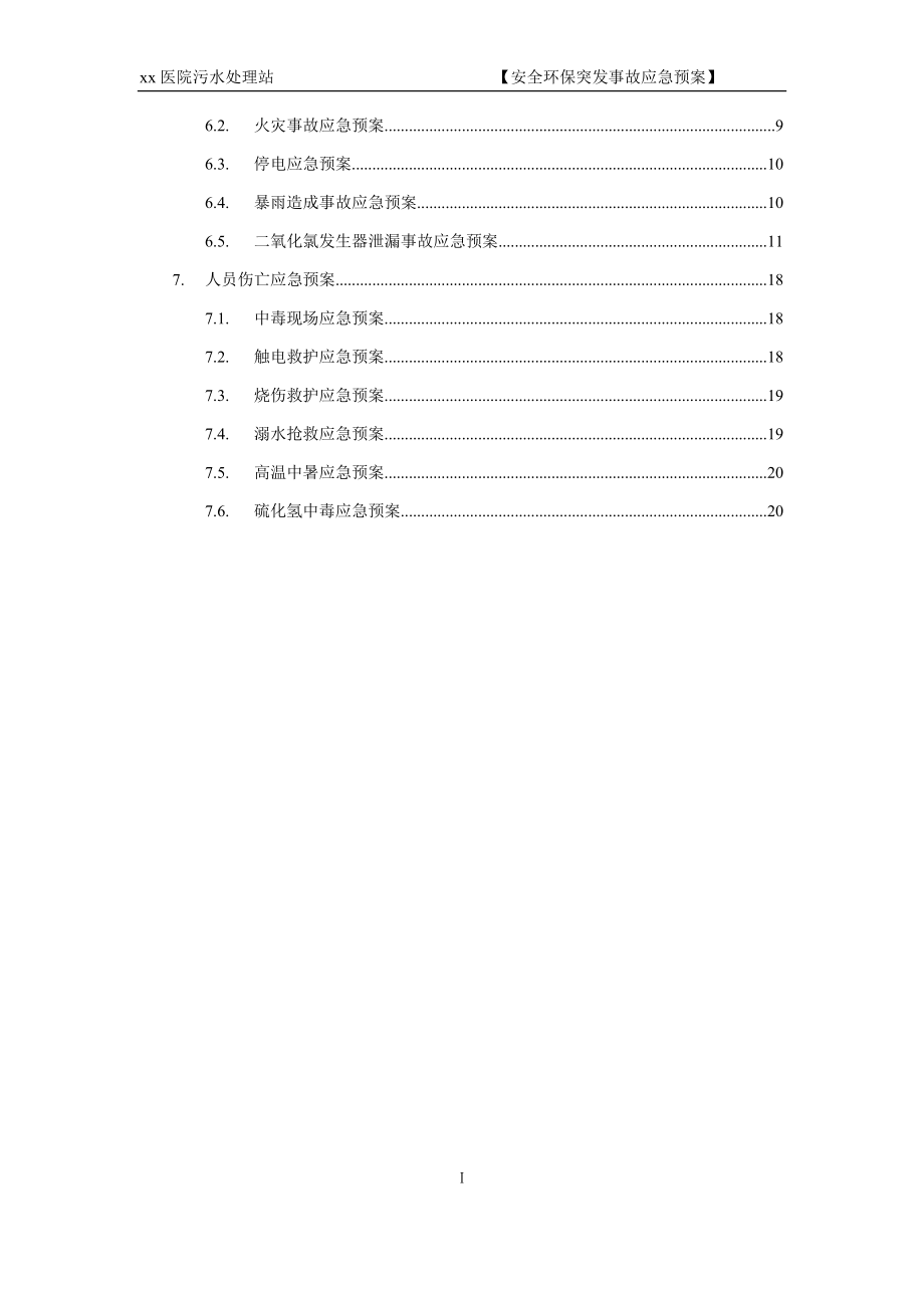 xx医院污水站应急预案123.docx_第3页