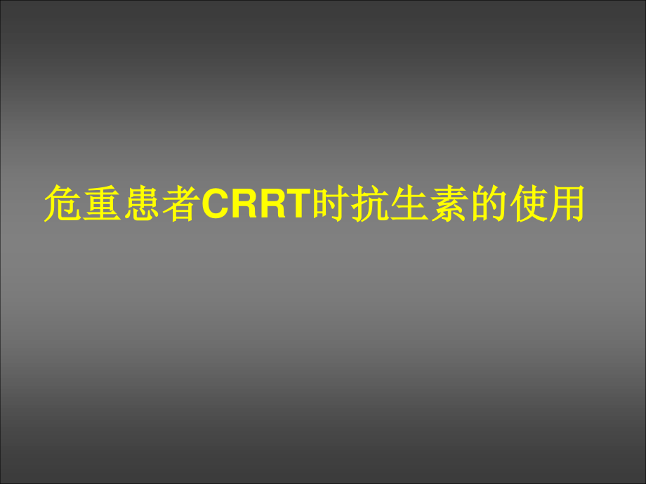 CRRT患者抗生素使用(8-27)综述.ppt_第1页