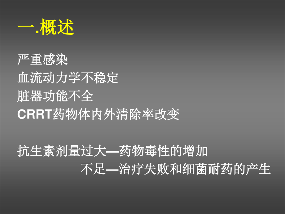 CRRT患者抗生素使用(8-27)综述.ppt_第2页