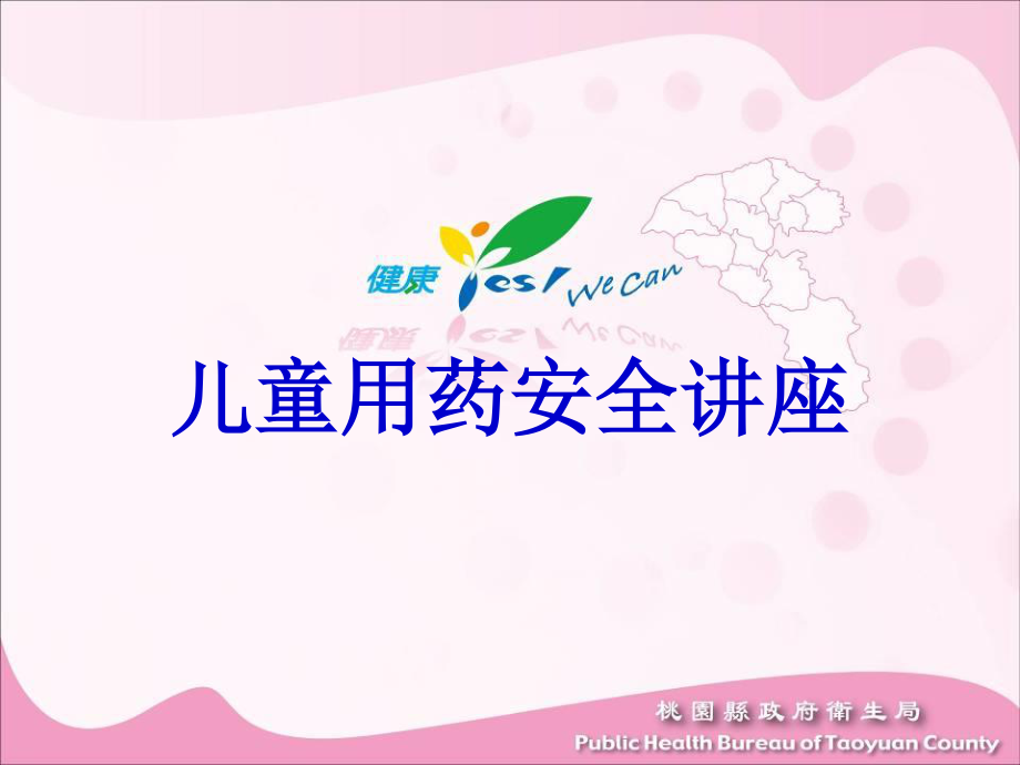 儿童用药安全讲座1.ppt_第1页