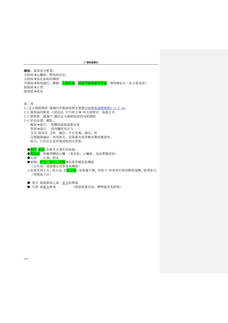 JT伤寒论笔记.doc_第2页