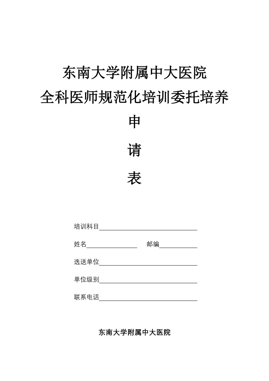 中大医院全科医师委托培养申请表-东南大学附属中大医院.doc_第1页