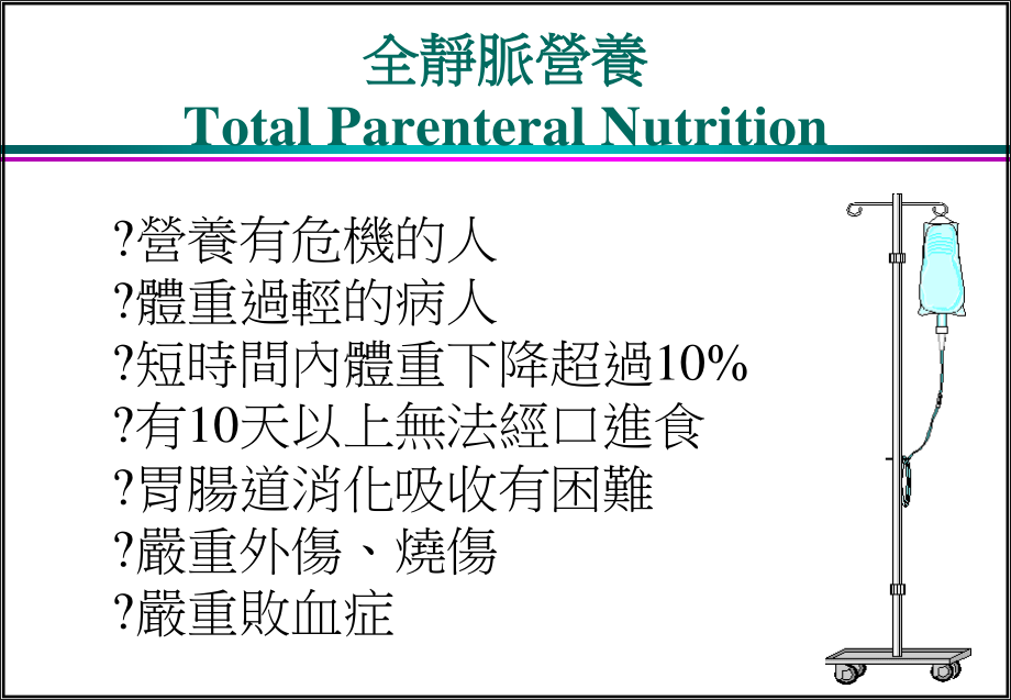 全静脉营养TotalParenteralNutrition.ppt_第3页