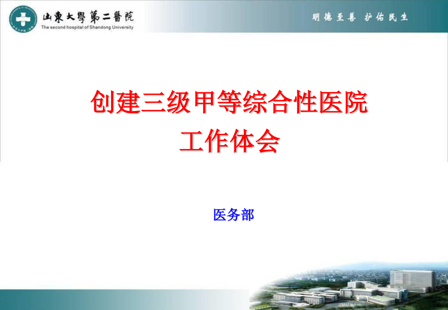 创建三级甲等综合性医院工作体会要领.ppt_第1页