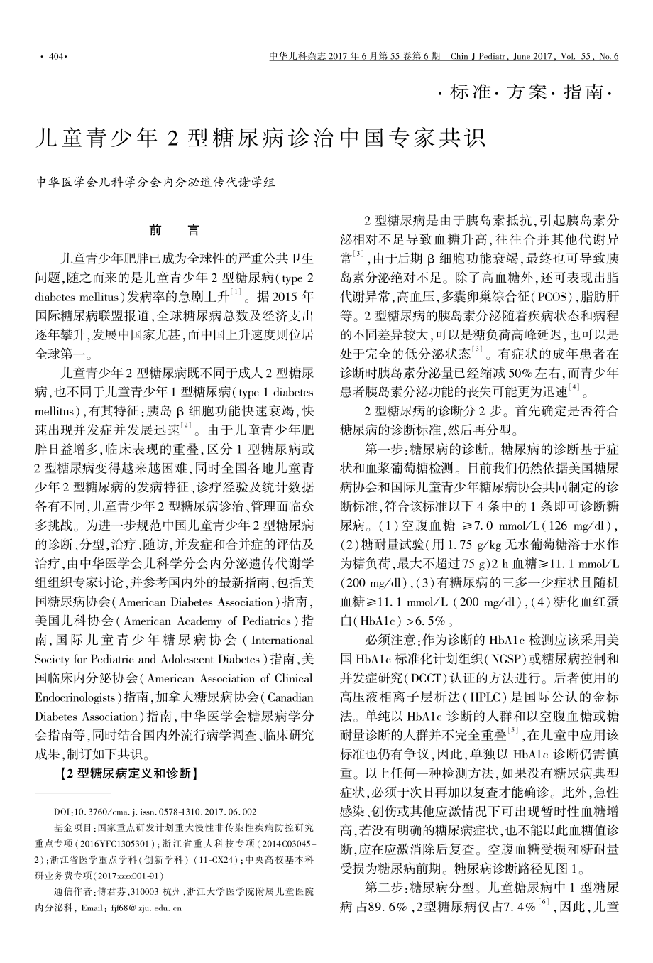 儿童青少年2型糖尿病诊治中国专家共识.pdf_第1页