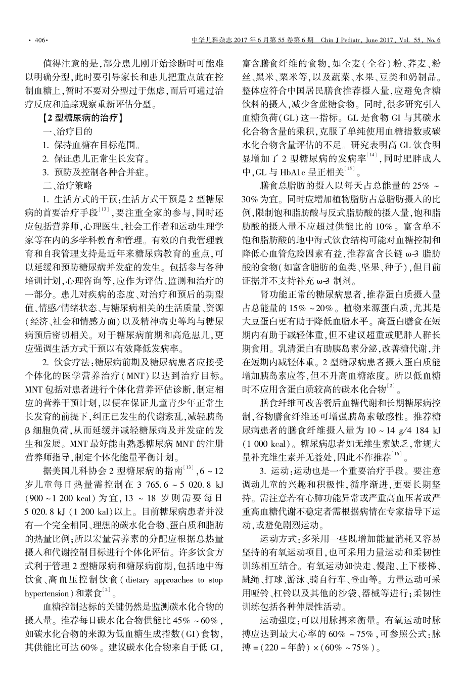 儿童青少年2型糖尿病诊治中国专家共识.pdf_第3页