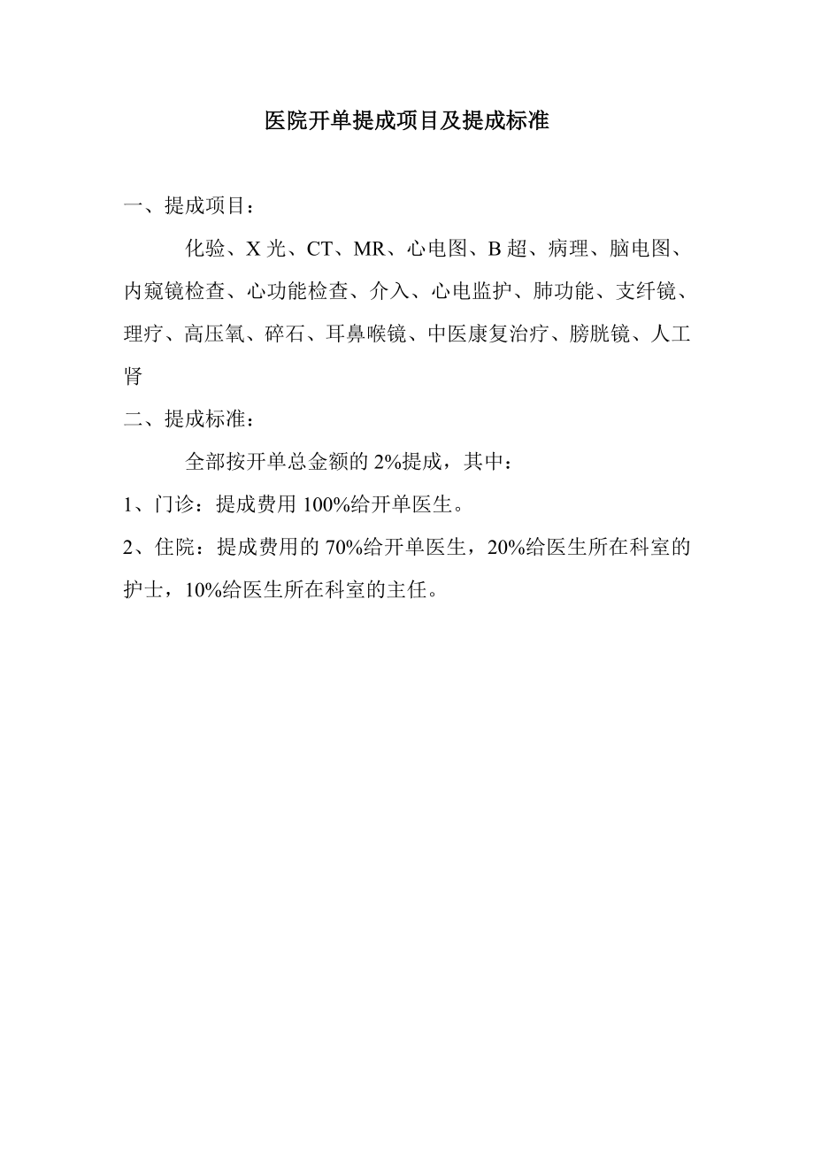 医院提成项目及提成标准.doc_第1页