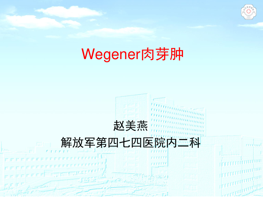 Wegener肉芽肿.ppt_第1页