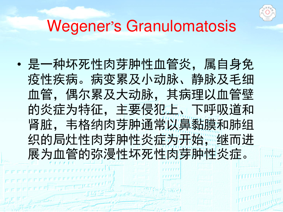 Wegener肉芽肿.ppt_第2页