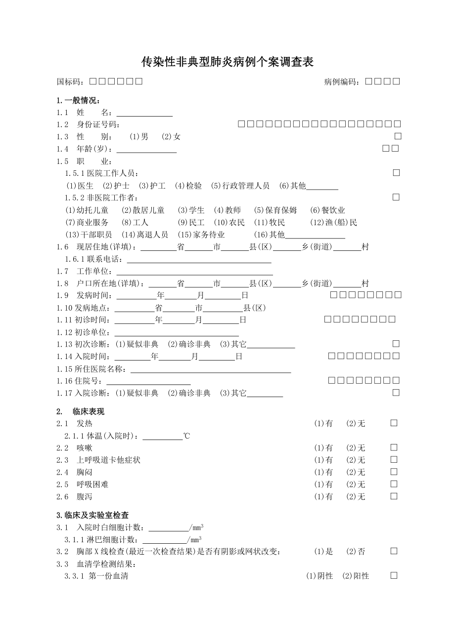 传染性非典型肺炎病例个案调查表.doc_第1页