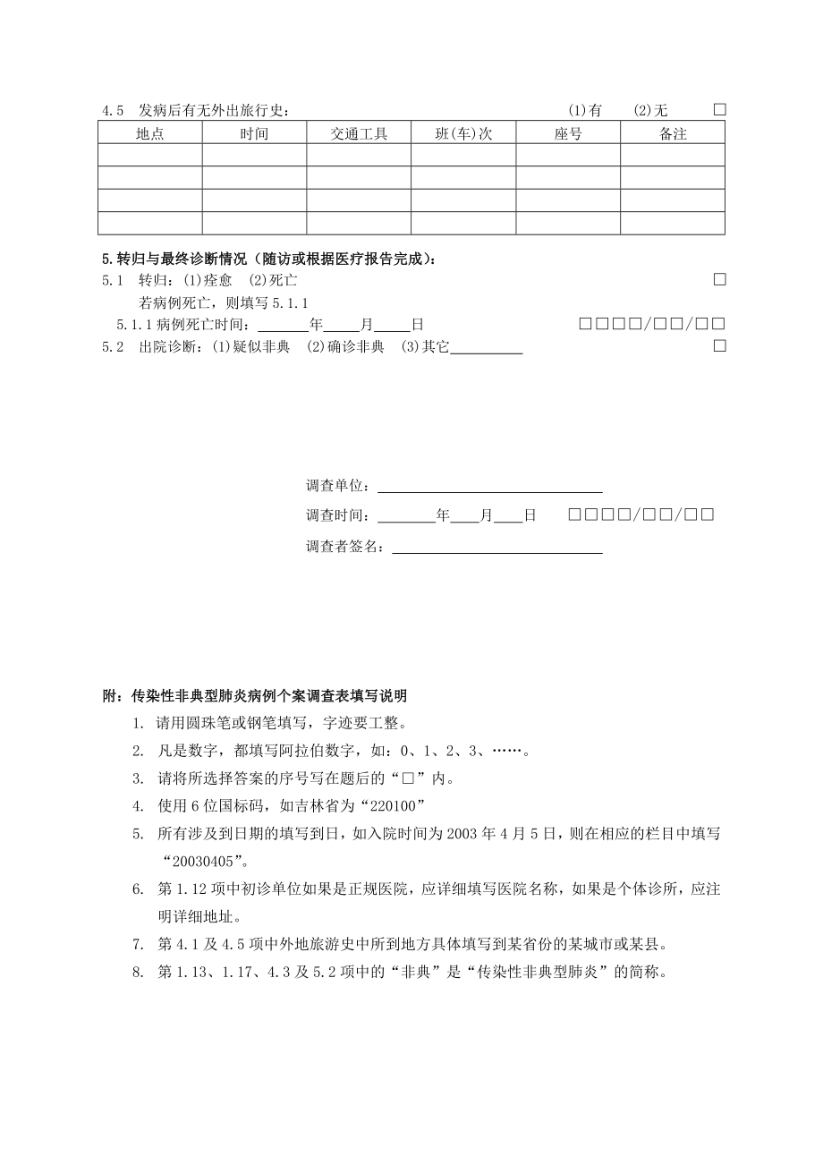 传染性非典型肺炎病例个案调查表.doc_第3页