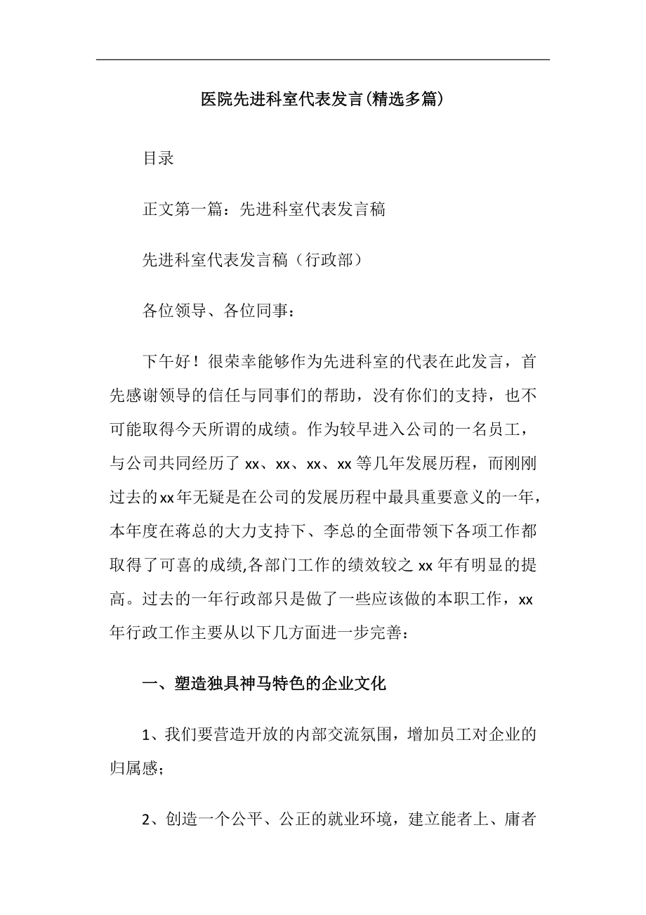 医院先进科室代表发言(精选多篇).doc_第1页