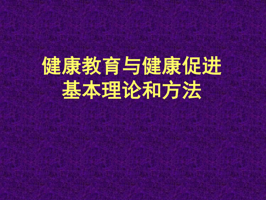 健康素养与健康促进.ppt_第1页