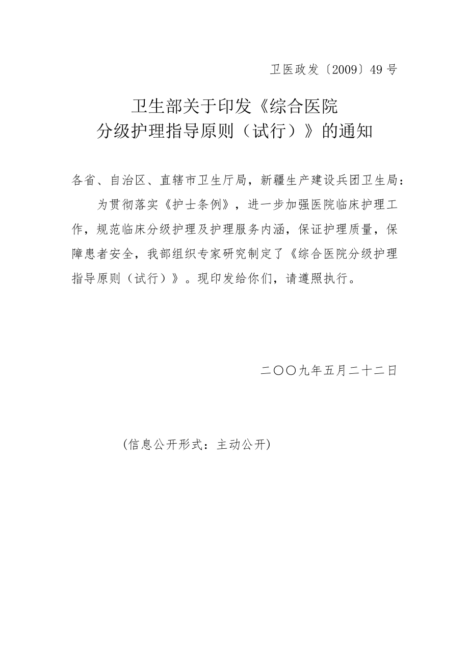 卫医政发〔2009〕49号.doc_第1页