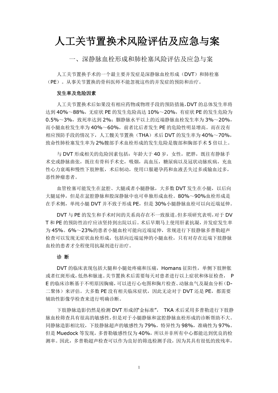 全髋关节置换应急预案.doc_第1页